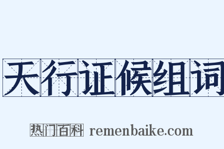 天行证候组词是什么意思的图片